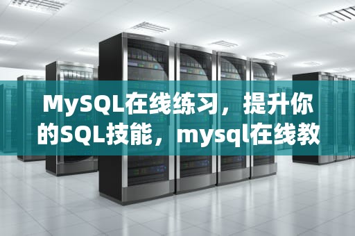 MySQL在线练习，提升你的SQL技能，mysql在线教程
