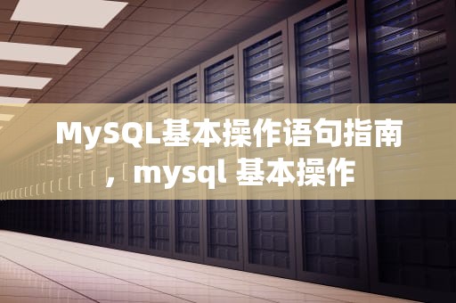 MySQL基本操作语句指南，mysql 基本操作