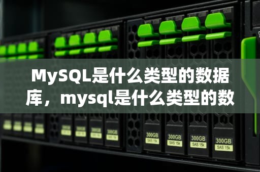 MySQL是什么类型的数据库，mysql是什么类型的数据库