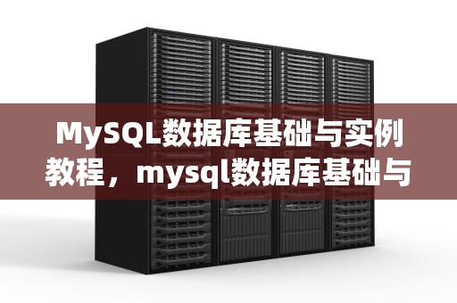 MySQL数据库基础与实例教程，mysql数据库基础与实例教程 pdf