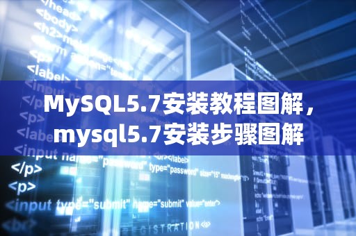 MySQL5.7安装教程图解，mysql5.7安装步骤图解