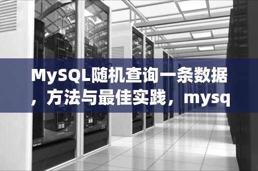 MySQL随机查询一条数据，方法与最佳实践，mysql随机查询一条数据的方法