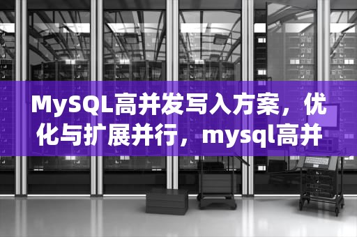 MySQL高并发写入方案，优化与扩展并行，mysql高并发写入解决方案