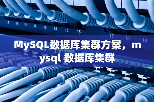 MySQL数据库集群方案，mysql 数据库集群