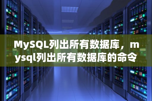 MySQL列出所有数据库，mysql列出所有数据库的命令