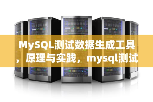 MySQL测试数据生成工具，原理与实践，mysql测试数据生成工具有哪些