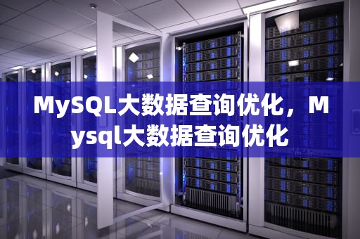 MySQL大数据查询优化，Mysql大数据查询优化