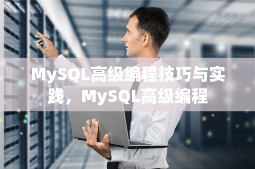 MySQL高级编程技巧与实践，MySQL高级编程