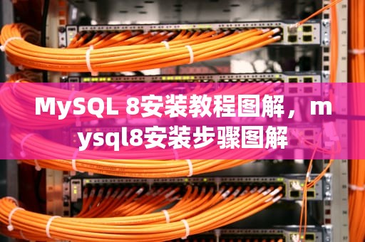 MySQL 8安装教程图解，mysql8安装步骤图解
