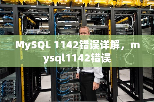 MySQL 1142错误详解，mysql1142错误