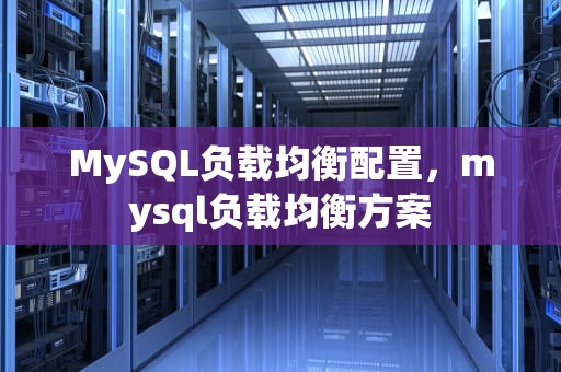 MySQL负载均衡配置，mysql负载均衡方案