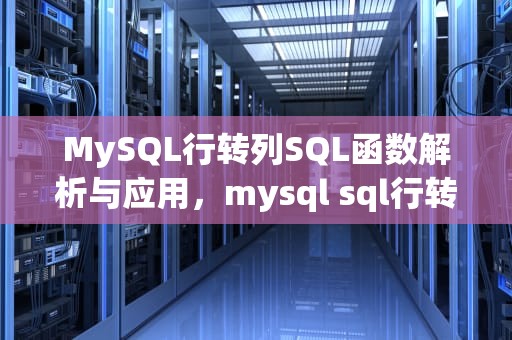 MySQL行转列SQL函数解析与应用，mysql sql行转列