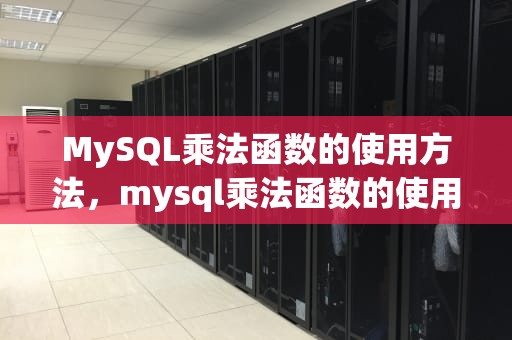 MySQL乘法函数的使用方法，mysql乘法函数的使用方法有哪些