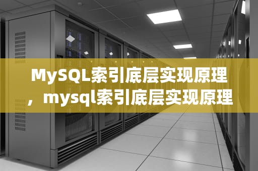 MySQL索引底层实现原理，mysql索引底层实现原理是什么