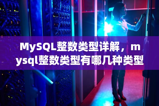 MySQL整数类型详解，mysql整数类型有哪几种类型