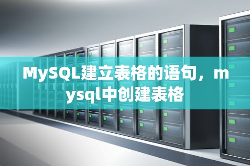 MySQL建立表格的语句，mysql中创建表格