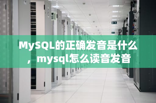 MySQL的正确发音是什么，mysql怎么读音发音