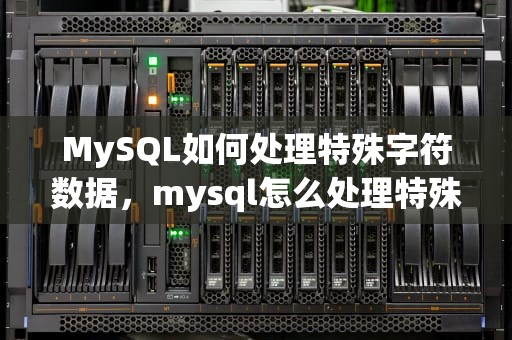 MySQL如何处理特殊字符数据，mysql怎么处理特殊字符数据的方法