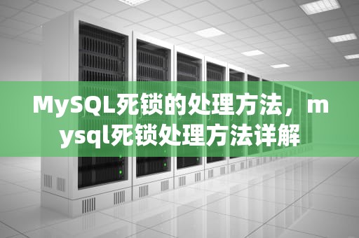 MySQL死锁的处理方法，mysql死锁处理方法详解