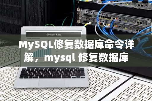 MySQL修复数据库命令详解，mysql 修复数据库
