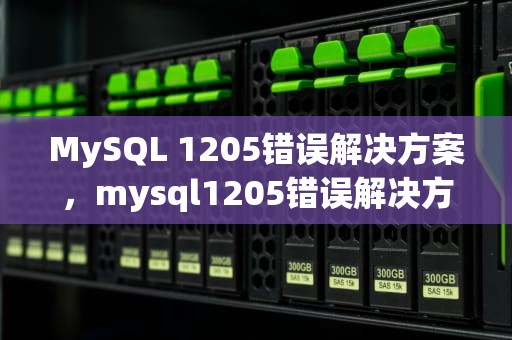 MySQL 1205错误解决方案，mysql1205错误解决方案
