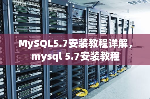 MySQL5.7安装教程详解，mysql 5.7安装教程