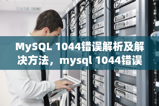 MySQL 1044错误解析及解决方法，mysql 1044错误