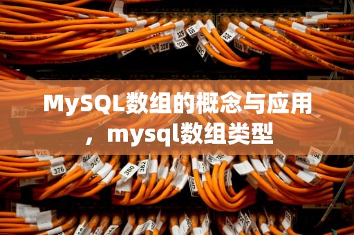 MySQL数组的概念与应用，mysql数组类型