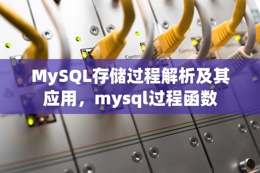 MySQL存储过程解析及其应用，mysql过程函数