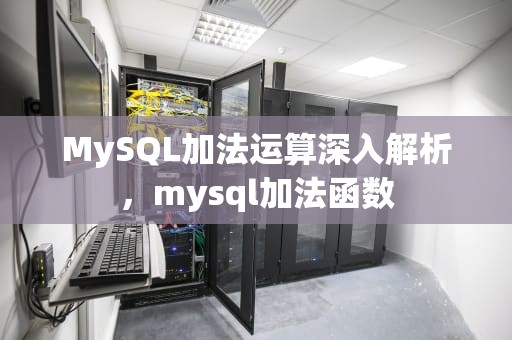 MySQL加法运算深入解析，mysql加法函数