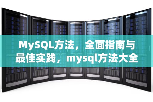 MySQL方法，全面指南与最佳实践，mysql方法大全