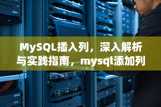 MySQL插入列，深入解析与实践指南，mysql添加列语句