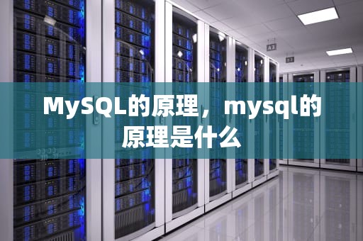 MySQL的原理，mysql的原理是什么
