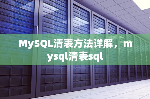 MySQL清表方法详解，mysql清表sql