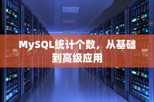MySQL统计个数，从基础到高级应用