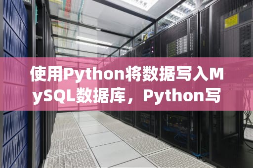 使用Python将数据写入MySQL数据库，Python写入文件不覆盖