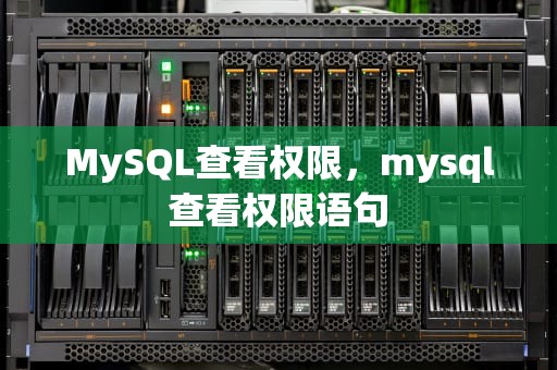 MySQL查看权限，mysql查看权限语句