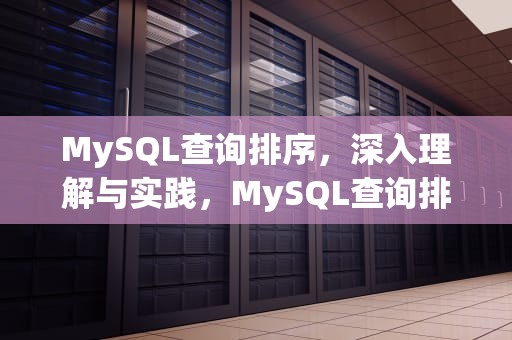 MySQL查询排序，深入理解与实践，MySQL查询排序语句