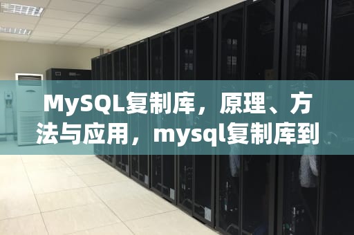 MySQL复制库，原理、方法与应用，mysql复制库到另一个库
