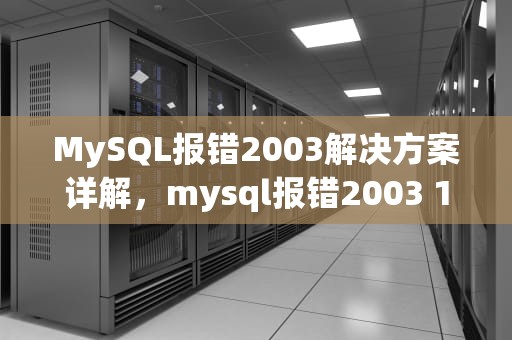 MySQL报错2003解决方案详解，mysql报错2003 10061