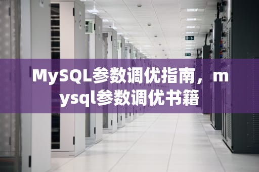 MySQL参数调优指南，mysql参数调优书籍