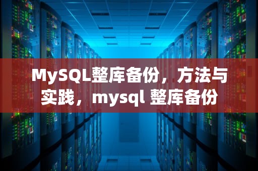 MySQL整库备份，方法与实践，mysql 整库备份