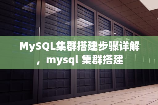 MySQL集群搭建步骤详解，mysql 集群搭建
