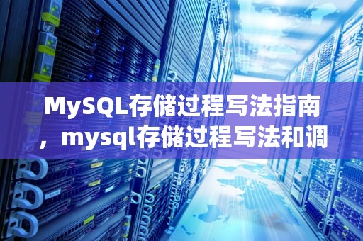 MySQL存储过程写法指南，mysql存储过程写法和调用