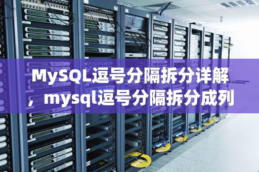 MySQL逗号分隔拆分详解，mysql逗号分隔拆分成列