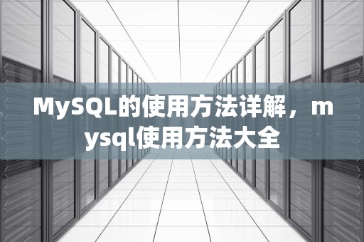 MySQL的使用方法详解，mysql使用方法大全