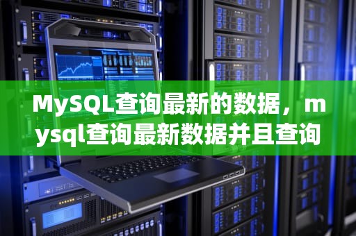 MySQL查询最新的数据，mysql查询最新数据并且查询出某一列的平均值