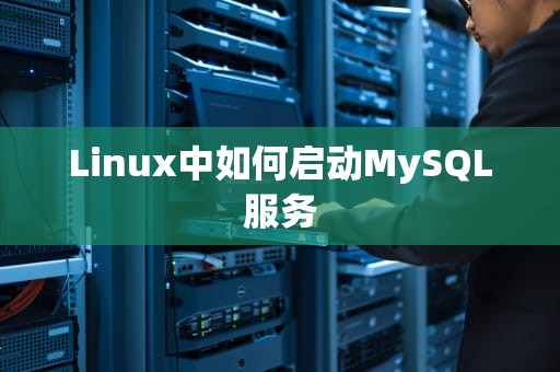 Linux中如何启动MySQL服务