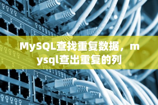 MySQL查找重复数据，mysql查出重复的列