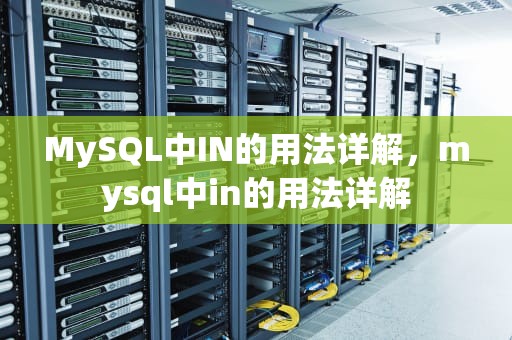 MySQL中IN的用法详解，mysql中in的用法详解